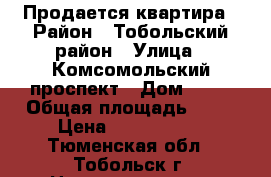 Продается квартира › Район ­ Тобольский район › Улица ­ Комсомольский проспект › Дом ­ 19 › Общая площадь ­ 65 › Цена ­ 3 100 000 - Тюменская обл., Тобольск г. Недвижимость » Квартиры продажа   . Тюменская обл.